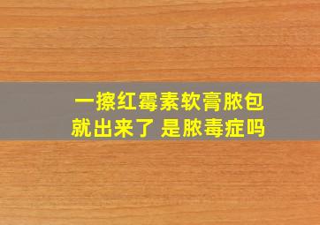 一擦红霉素软膏脓包就出来了 是脓毒症吗